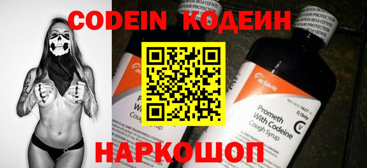 Кодеин напиток Lean (лин)  Codein Purple Drank  Вход с VPN  Гагарин 